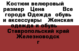 Костюм велюровый 40 размер › Цена ­ 878 - Все города Одежда, обувь и аксессуары » Женская одежда и обувь   . Ставропольский край,Железноводск г.